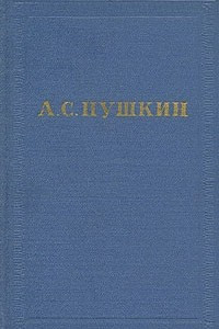 Книга А. С. Пушкин. Полное собрание сочинений в десяти томах. Том 5