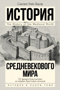 Книга История Средневекового мира: от Константина до первых Крестовых походов