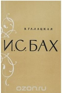 Книга И. С. Бах