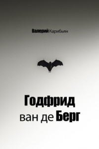 Книга Годфрид ван де Берг