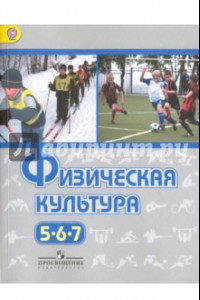 Книга Физическая культура. 5-7 классы. Учебник. ФГОС ФП