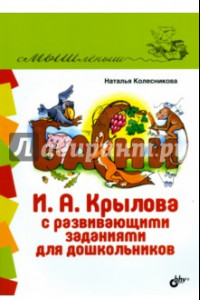 Книга Басни И. А. Крылова с развивающими заданиями для дошкольников
