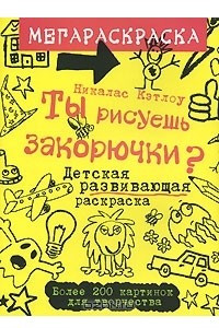 Книга Ты рисуешь закорючки? Детская развивающая раскраска