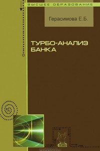 Книга Турбо-анализ банка
