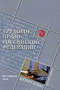 Книга Трудовое право Российской Федерации для студентов вузов