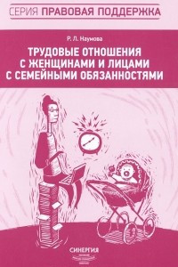 Книга Трудовые отношения с женщинами и лицами с семейными обязанностями