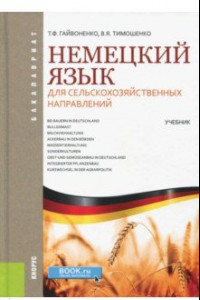 Книга Немецкий язык для сельскохозяйственных направлений (для бакалавров). Учебник