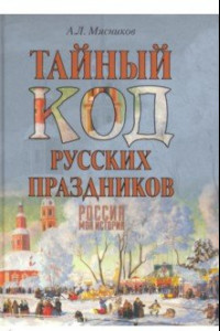 Книга Тайный код русских праздников