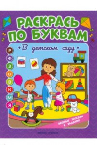 Книга В детском саду. Книжка-раскраска