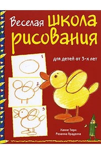 Книга Веселая школа рисования для детей от 3-х лет