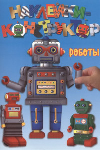 Книга Роботы