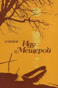 Книга Иду Мещерой