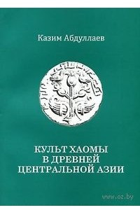 Книга Культ хаомы в древней Центральной Азии