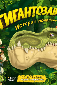 Книга Гигантозавр. История появления