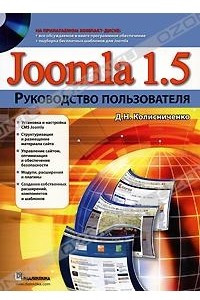 Книга Joomla 1.5. Руководство пользователя