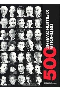 Книга 500 знаменитых японцев. Биографический справочник