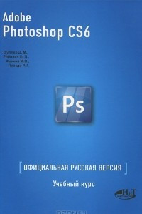 Книга Adobe Photoshop CS6. Официальная русская версия