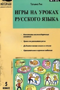 Книга Игры на уроках русского языка. 5 класс