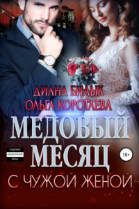 Книга Медовый месяц с чужой женой