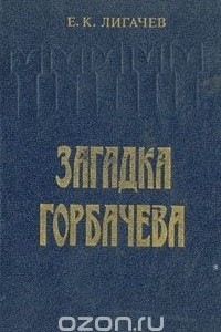 Книга Загадка Горбачева