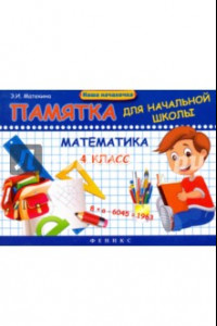 Книга Математика. 4 класс. Памятка для начальной школы