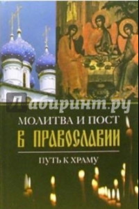 Книга Молитва и пост в православии. Путь к храму