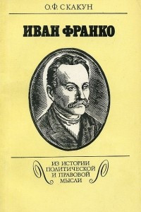 Книга Иван Франко