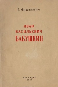 Книга Иван Васильевич Бабушкин