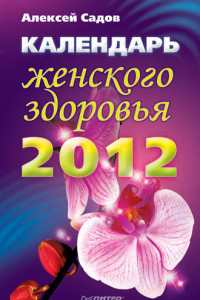 Книга Календарь женского здоровья на 2012 год
