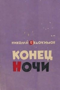 Книга Конец ночи