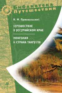 Книга Путешествие в Уссурийском крае. Монголия и страна тангутов