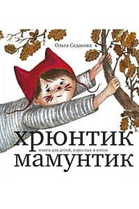 Хрюнтик Мамунтик: книга для детей, взроcлых и котов. Стихи и проза