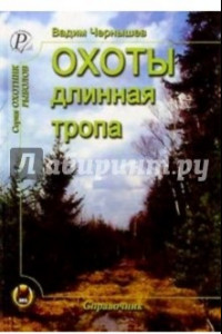 Книга Охоты длинная тропа. Книга о русской охоте