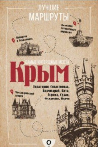 Книга Самые интересные места. Крым