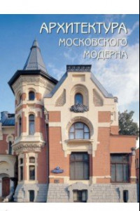 Книга Архитектура московского модерна