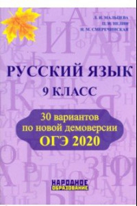 Книга ОГЭ 2020 Русский язык. 9 класс