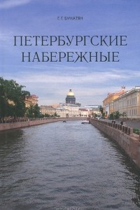 Книга Петербургские набережные