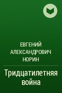 Книга Тридцатилетняя война