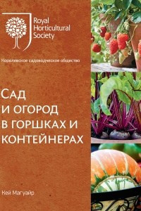 Книга Сад и огород в горшках и контейнерах