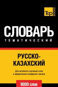 Книга Русско-казахский тематический словарь. 9000 слов