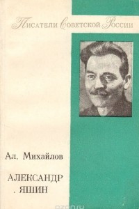Книга Александр Яшин