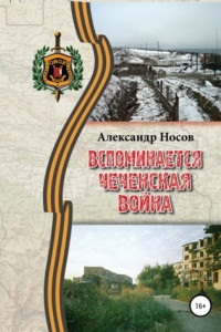 Книга Вспоминается Чеченская война