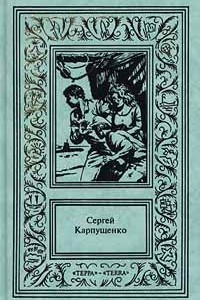 Книга Сергей Карпущенко. Сочинения в 3 томах. Том 3