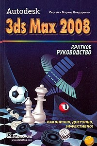Книга Autodesk 3ds Max 2008. Краткое рук-во