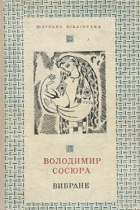 Книга Владимир Сосюра. Избранное