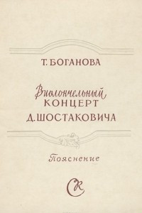 Книга Виолончельный концерт Д. Шостаковича. Пояснение