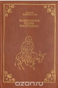 Книга Возвращение Ходжи Насреддина