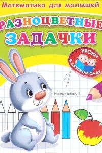 Книга Математика для малышей. Разноцветные задачки. Раскраска