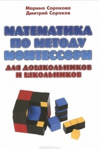 Книга Математика по методу Монтессори для дошкольников и школьников. Учебное пособие
