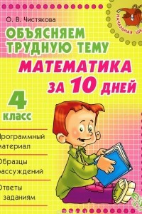 Книга Математика за 10 дней. 4 класс